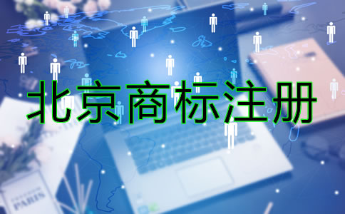 北京商標(biāo)注冊(cè)要求有哪些？