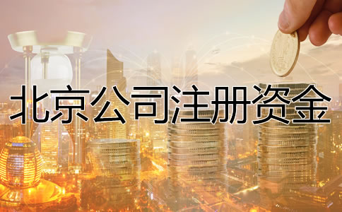 北京公司注冊資金要求是什么?
