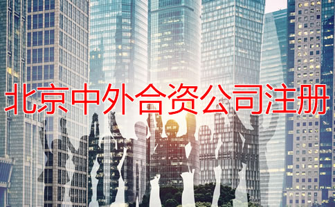 北京中外合資公司注冊如何辦理？
