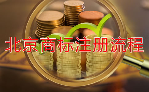 北京商標(biāo)注冊所需材料有哪些？