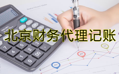 為什么北京財(cái)務(wù)代理記賬公司如此受歡迎?