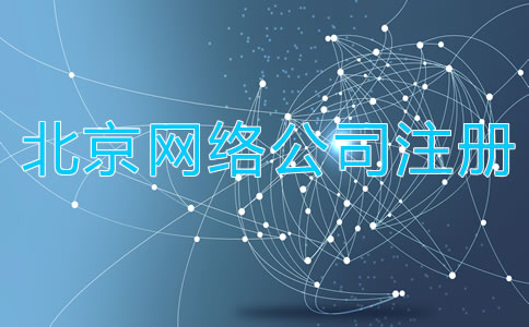 如何注冊(cè)北京網(wǎng)絡(luò)公司？