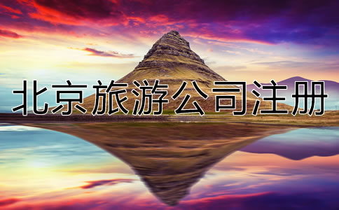 北京旅游公司注冊(cè)流程是什么？