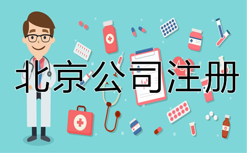 北京一類醫(yī)療器械公司注冊(cè)需要什么證書?