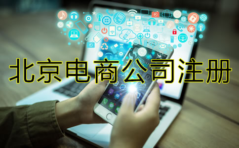 北京電商公司注冊注意事項有哪些？
