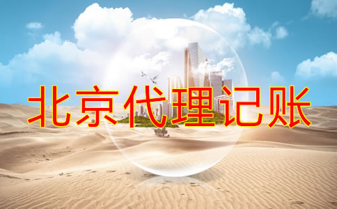 企業(yè)如何選擇北京正規(guī)的代理記賬公司？