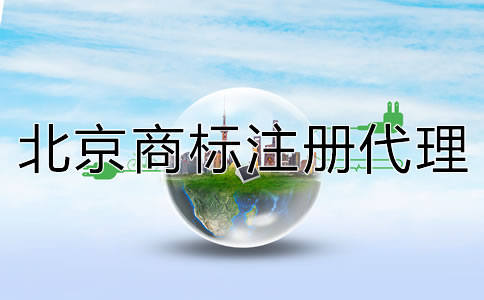 北京商標注冊代理公司
