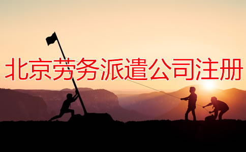 北京勞務(wù)派遣公司注冊(cè)流程有哪些？