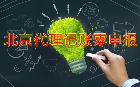 北京代理記賬零申報(bào)多少錢(qián)?