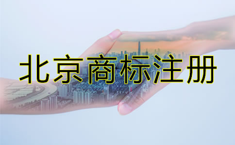 北京商標注冊代理費用有哪些？