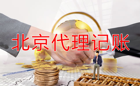 北京代理記賬哪個(gè)公司好一些？