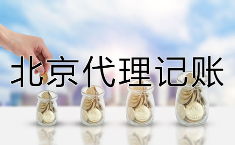 北京代理記賬如何收費？