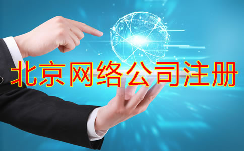 北京網(wǎng)絡(luò)公司注冊流程都有哪些？