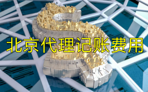 北京代理記賬多少錢一個(gè)月有哪些費(fèi)用？