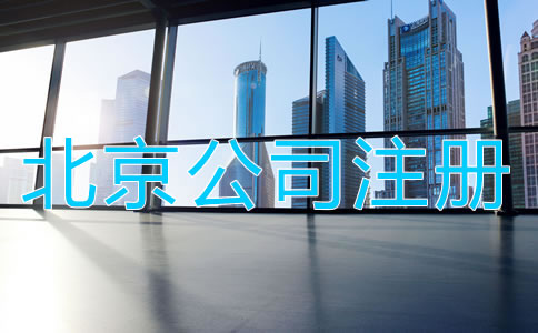 北京公司注冊(cè)前需知曉哪些事項(xiàng)?