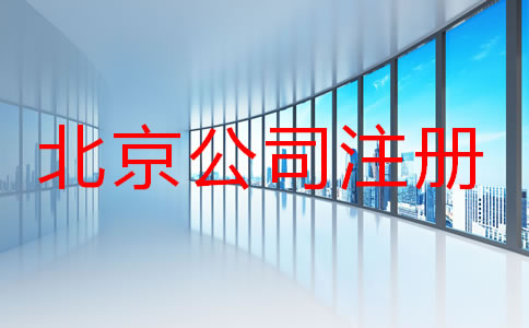 北京注冊公司名字要求有哪些？