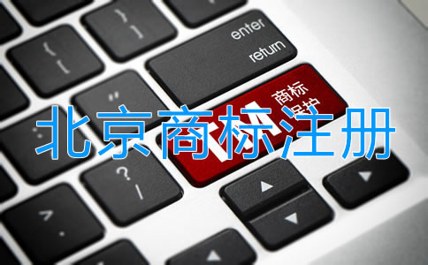 北京個體戶注冊商標(biāo)申請流程是什么？