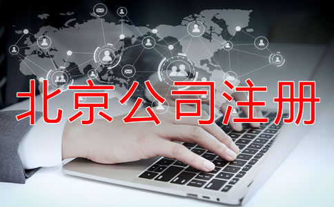 北京公司如何注冊(cè)都要注意什么？