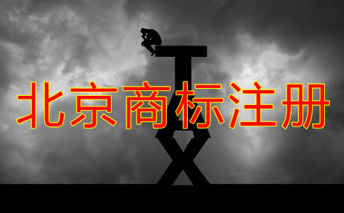 北京商標(biāo)怎么注冊？