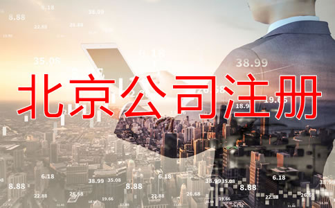 北京怎樣申請(qǐng)注冊(cè)公司？