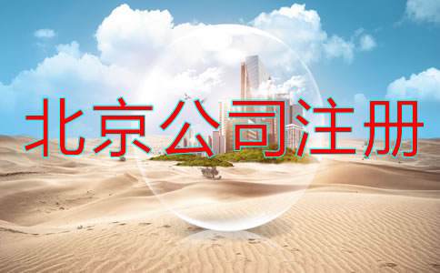 北京代注冊公司流程及費用