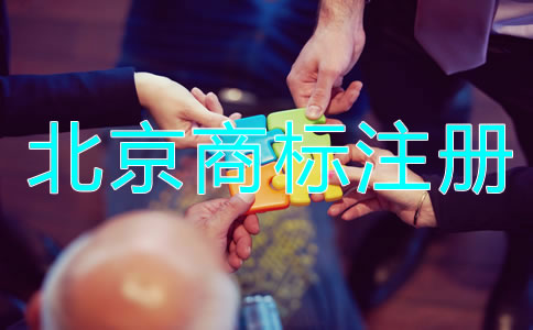 北京商標(biāo)被駁回的原因是什么？