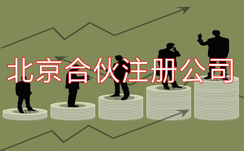 在北京合伙注冊(cè)公司如何辦理？