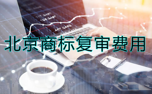北京商標復審多少錢？