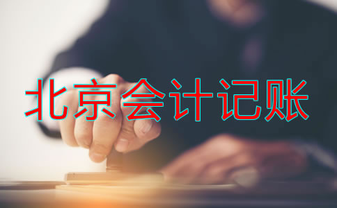 選擇北京記賬會(huì)計(jì)公司都要注意什么？
