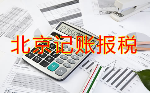 新開的北京公司該如何記賬報(bào)稅？
