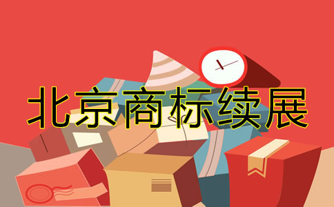 北京商標(biāo)續(xù)展相關(guān)辦理要點(diǎn)有哪些？