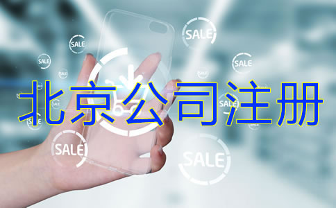 北京公司注冊流程是什么？