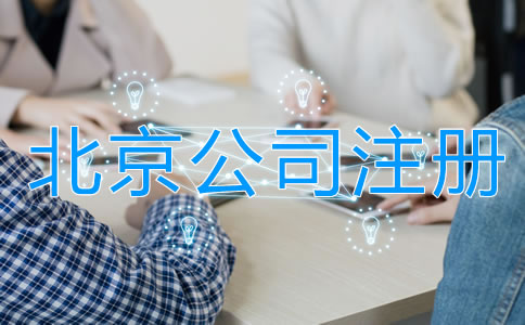 北京合伙開(kāi)公司注意事項(xiàng)有哪些？