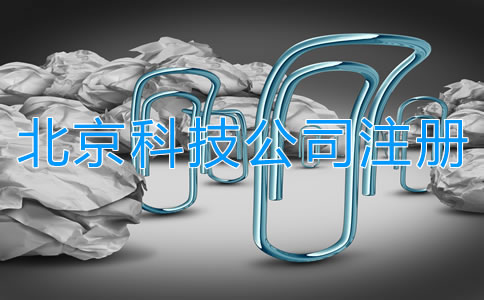 在北京注冊科技公司流程有哪些？