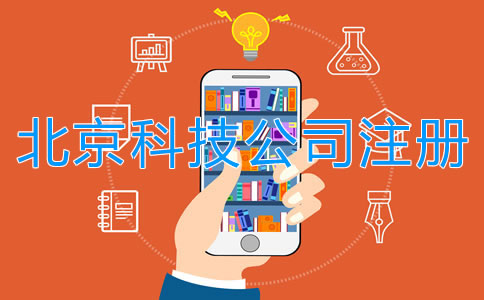 北京注冊科技公司流程