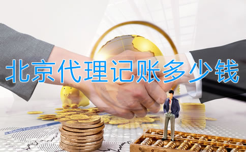 在北京代理記賬多少錢一個(gè)月？