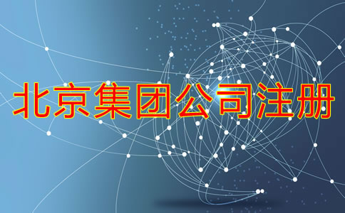 在北京如何成立集團(tuán)公司需要哪些材料？