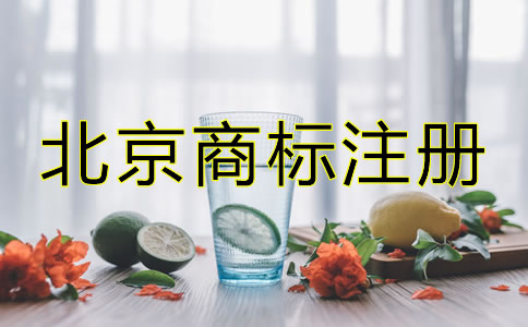 創(chuàng)業(yè)者在北京怎么注冊商標(biāo)？