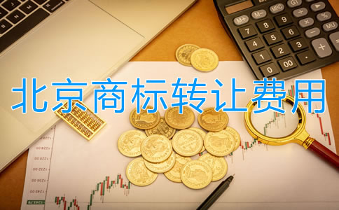 北京商標(biāo)轉(zhuǎn)讓費(fèi)用都有哪些？