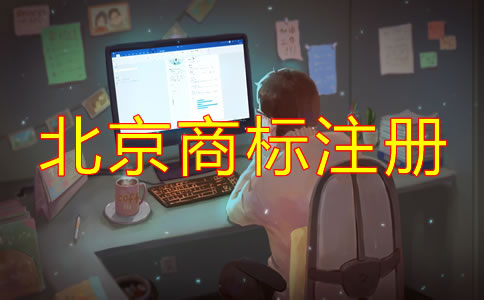 個人如何注冊北京商標(biāo)方法有哪些？