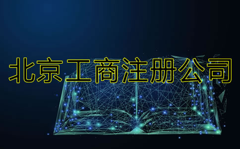北京工商注冊公司都要準(zhǔn)備什么？