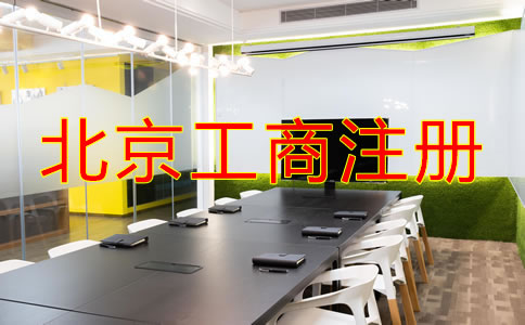 北京工商注冊流程是什么？