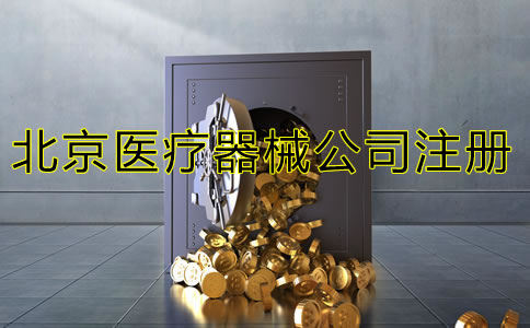 北京三類(lèi)醫(yī)療器械注冊(cè)流程是什么？