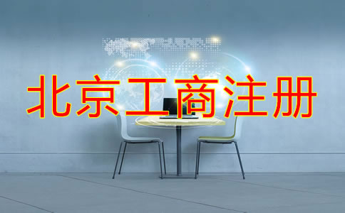 北京工商注冊(cè)需要的材料
