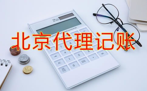 北京代理記賬流程如何？