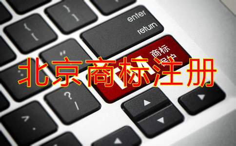 在北京注冊國內(nèi)商標(biāo)的流程是什么？
