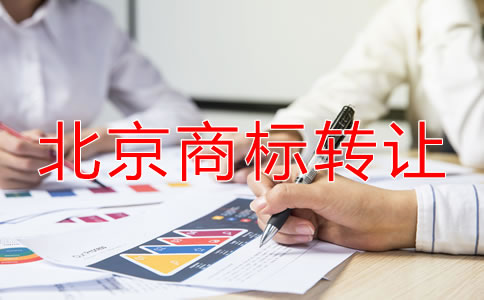 北京商標(biāo)轉(zhuǎn)讓都要注意什么？