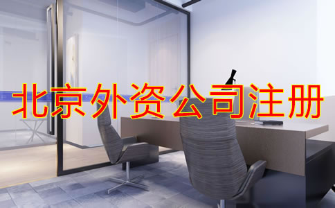 北京注冊外資公司流程是什么？