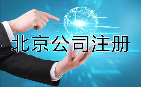 在北京注冊(cè)公司需要多長時(shí)間？