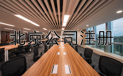 北京注冊公司的好處